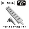 一括集中スイッチ付　節電タップ　6個口 1.5m|電源タップ|OA機器/家電/電池