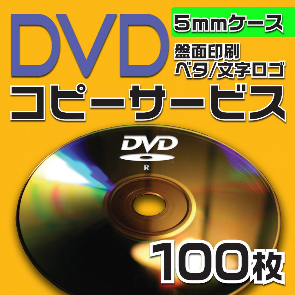 DVDコピーサービス　5mmケース　100枚