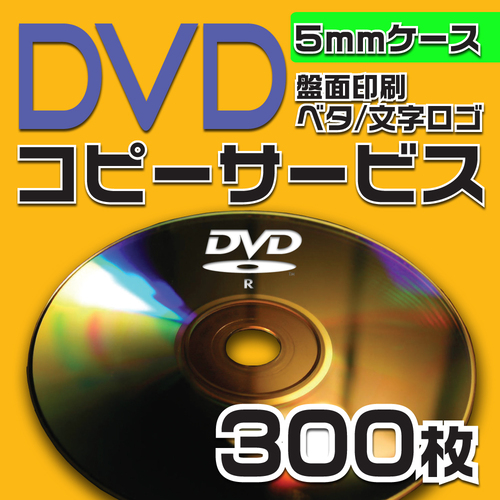 DVDコピーサービス　5mmケース　300枚