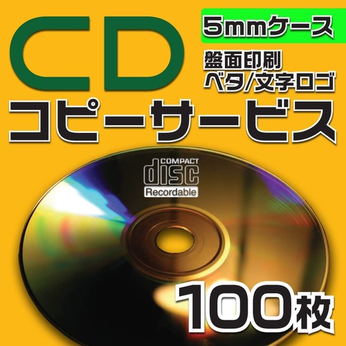 CDコピーサービス　5mmケース　100枚