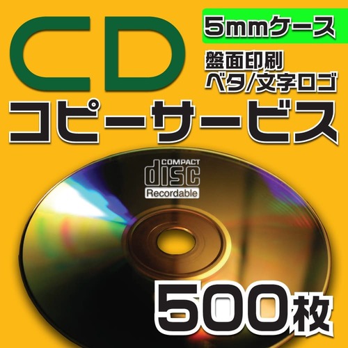 CDコピーサービス　5mmケース　500枚