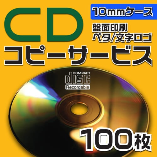 CDコピーサービス　10mmケース　100枚