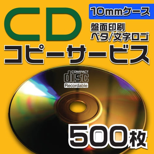 CDコピーサービス　10mmケース　500枚