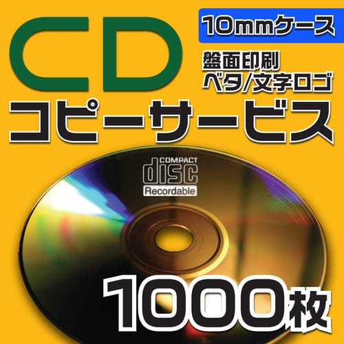 CDコピーサービス　10mmケース　1000枚