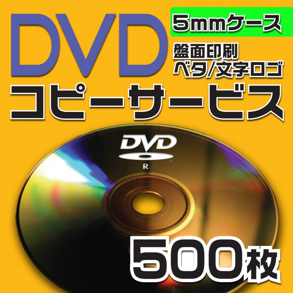 DVDコピーサービス　5mmケース　500枚