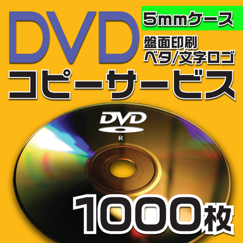 DVDコピーサービス　5mmケース　1000枚