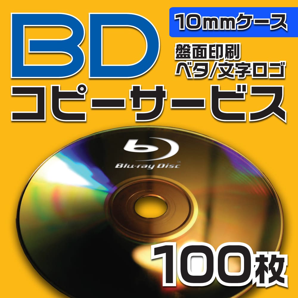 ブルーレイ　コピーサービス　10ｍｍケース　100枚