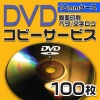 DVDコピーサービス　10mmケース　100枚|DVD|コピーサービス