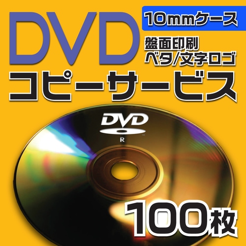 DVDコピーサービス　10mmケース　100枚