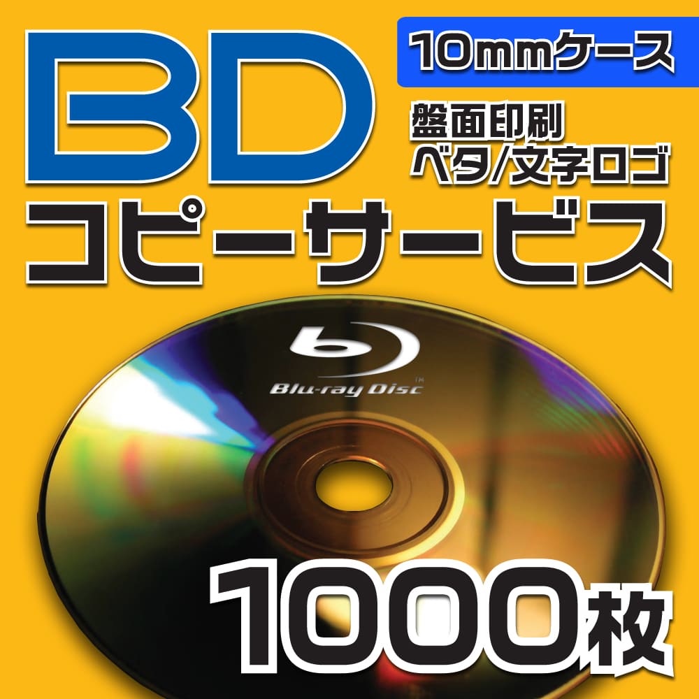 ブルーレイ　コピーサービス　10mmケース　1000枚