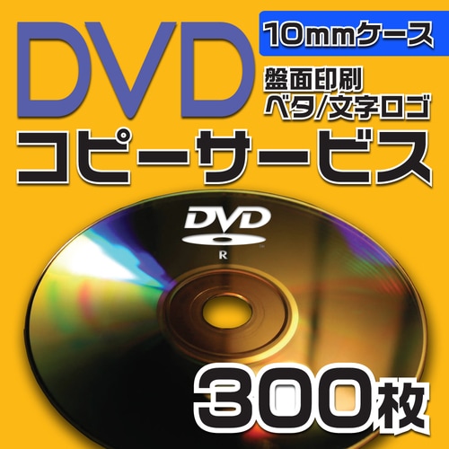 DVDコピーサービス　10mmケース　300枚