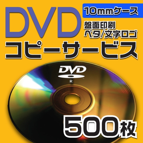 DVDコピーサービス　10mmケース　500枚