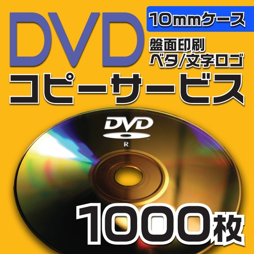 DVDコピーサービス　10mmケース　1000枚