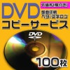 DVDコピーサービス　不織布ケース（糊付き）　100枚|DVD|コピーサービス