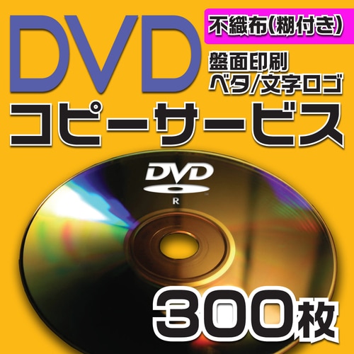 DVDコピーサービス　不織布ケース（糊付き）　300枚