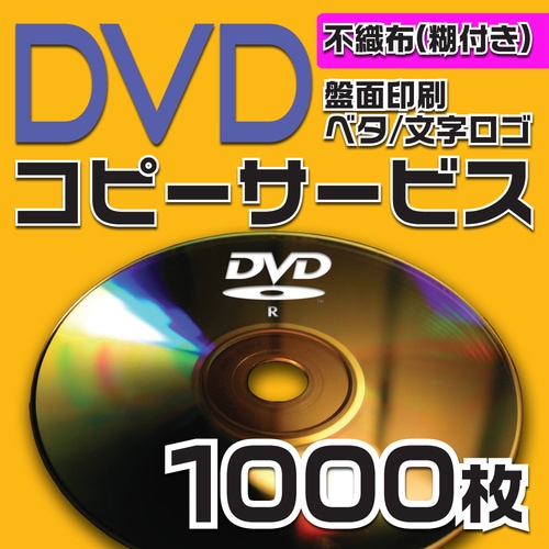 DVDコピーサービス　不織布ケース（糊付き）　1000枚