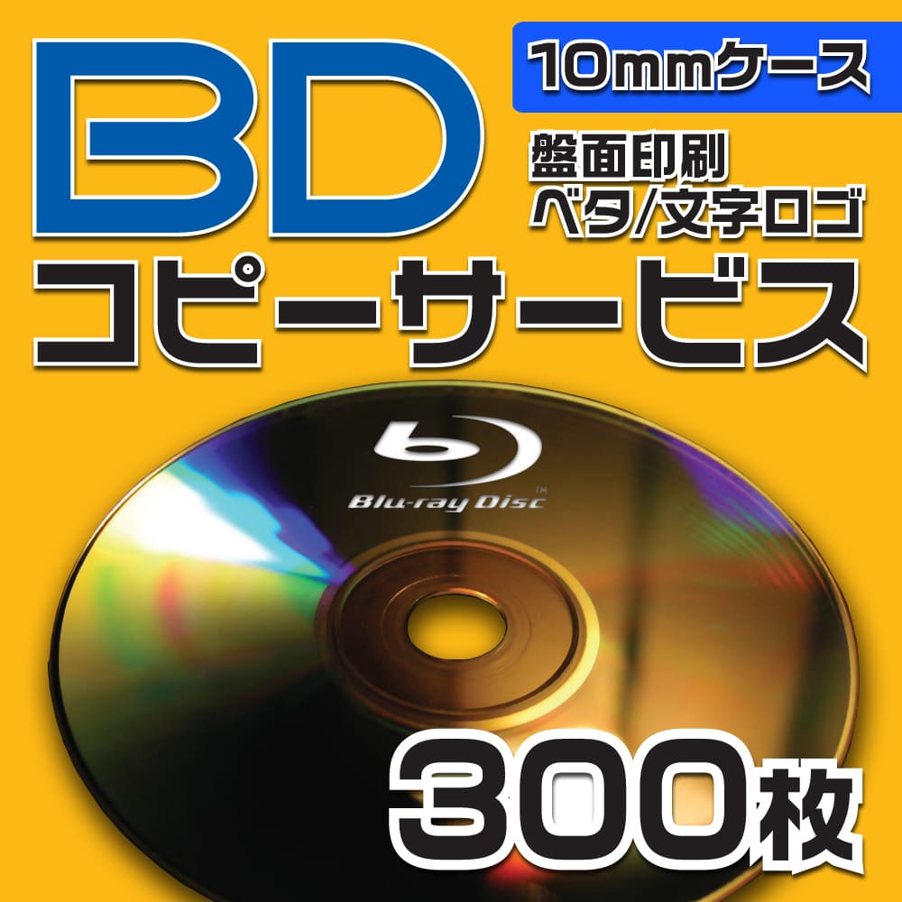 ブルーレイ　コピーサービス　10mmケース　500枚