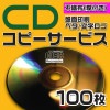 CDコピーサービス　不織布ケース　100枚|CD|コピーサービス