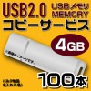 USB4GB　コピーサービス　バルク納品　名入れ(一色)　100本|USBフラッシュメモリ|コピーサービス