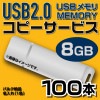 USB8GB　コピーサービス　バルク納品　名入れ(一色)　100本|USBフラッシュメモリ|コピーサービス