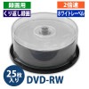 【アウトレット】DVD-RW くり返し録画用 4.7GB 120分 2倍速対応 25枚スピンドルケース入り ホワイト ワイドプリンタブル【返品交換不可】|DVD|記録メディア
