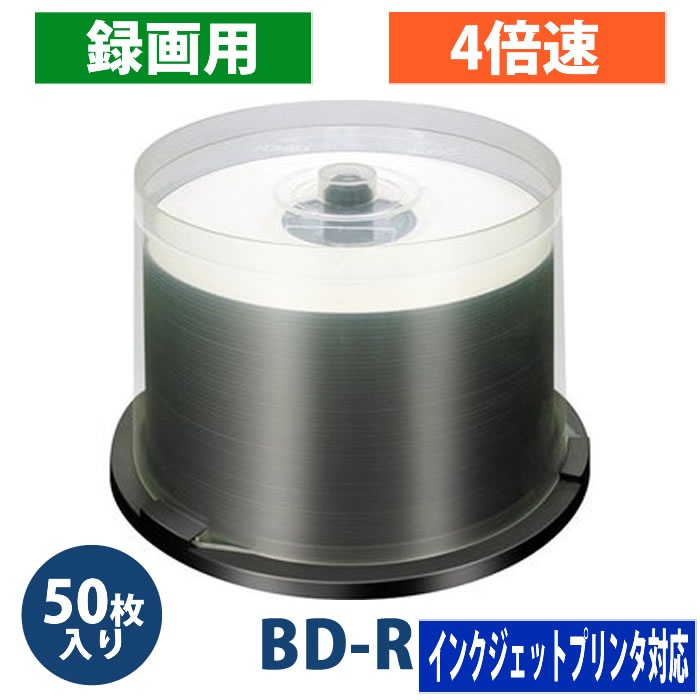 【アウトレット】高品質 BD-R 1回録画 4倍速 25GB 50枚 スピンドルケース ホワイトワイドプリンタブル インクジェットプリンタ対応 BR25YP50R_R【返品交換不可】