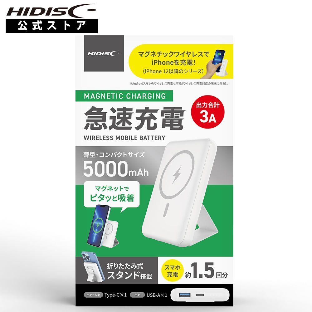 HIDISC MAGNETIC CHARGING 薄型・コンパクトサイズ 急速充電ワイヤレスモバイルバッテリー 5000mAh HD-MBMS5BTWH