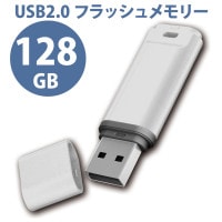 バルク品、USB2.0メモリ 128GB MFUSB2128GB|USBメモリ|フラッシュメモリ