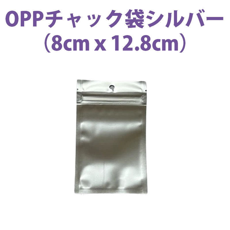 チャック付きOPP袋 シルバー (8cmｘ12.8cm) 1000枚組