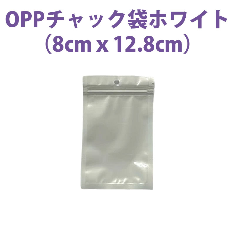ちゃっくさん専用 チャック付きOPP袋 ホワイト (8cmx12.8cm) 100枚組 | 事務用品