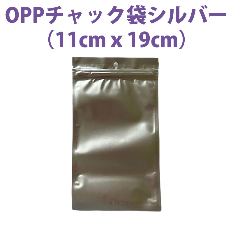 チャック付きOPP袋 シルバー (11cmｘ19cm) 100枚組