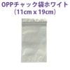 チャック付きOPP袋 ホワイト (11cmｘ19cm) 100枚組|梱包用品|事務用品/梱包用品