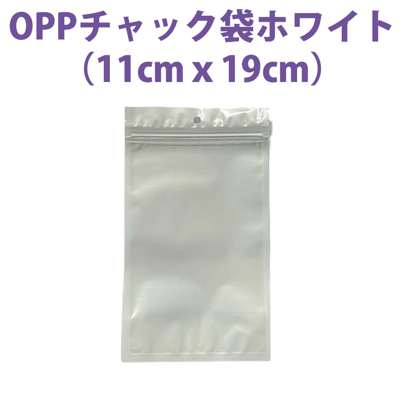 チャック付きOPP袋 ホワイト (11cmｘ19cm) 100枚組