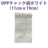 チャック付きOPP袋 ホワイト (11cmｘ19cm) 1000枚組|梱包用品|事務用品/梱包用品