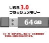 USB 3.0 フラッシュドライブ 64GB MFUF64G3[返品交換不可]|USBメモリ|フラッシュメモリ