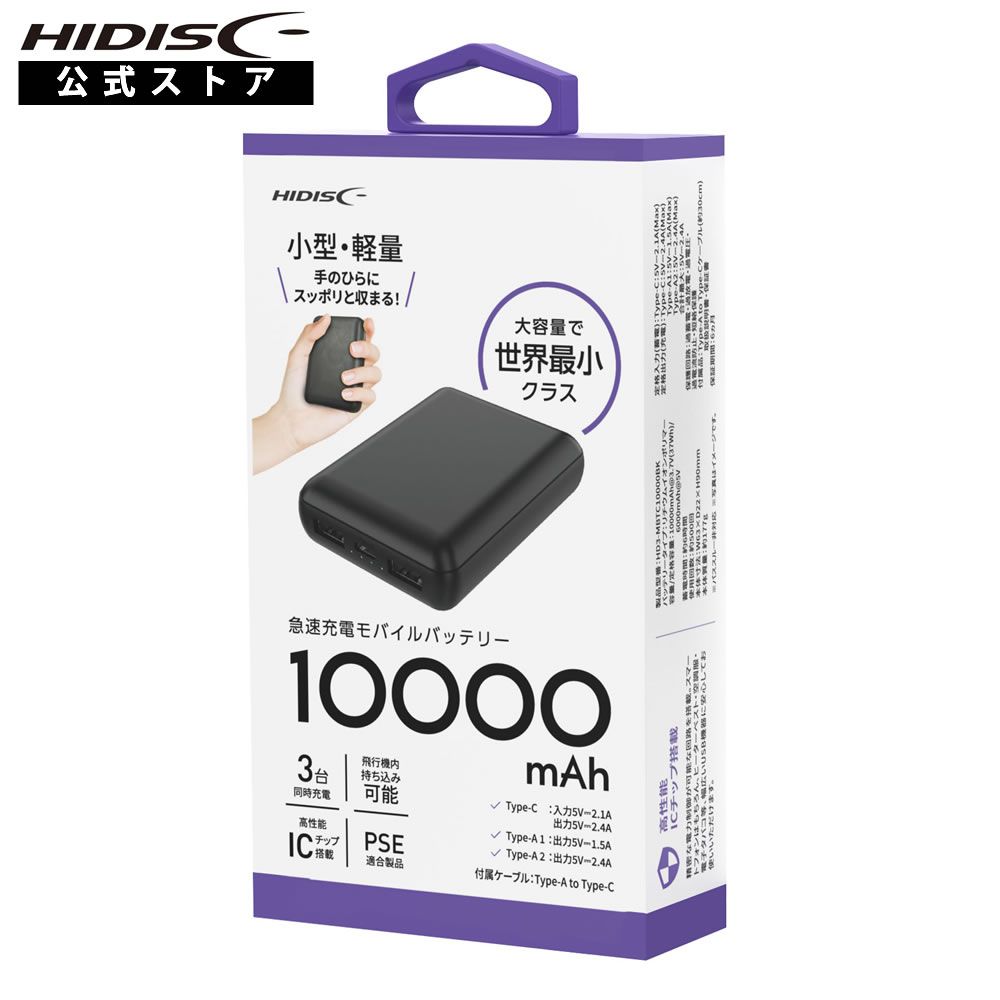 HIDISC コンパクトモバイルバッテリー 10000mAh ブラック 3台同時充電 HD3-MBTC10000BK