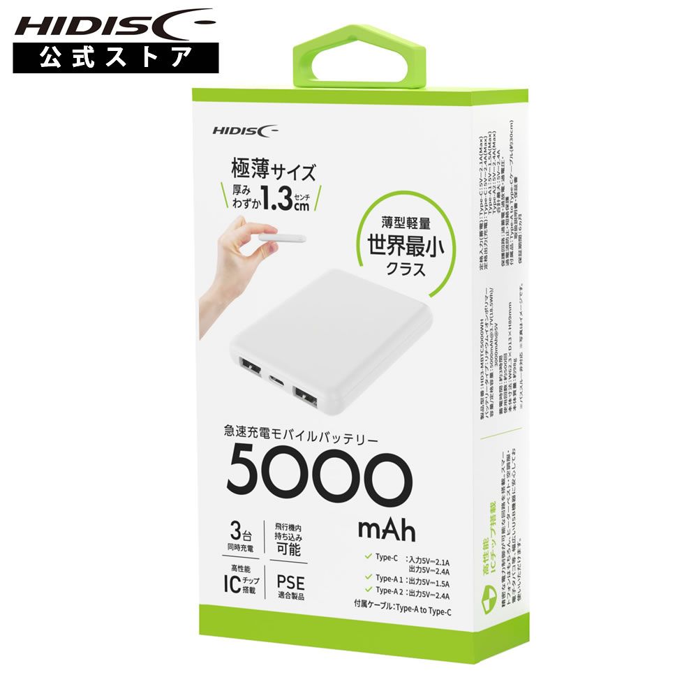 HIDISC コンパクトモバイルバッテリー 5000mAh ホワイト 3台同時充電 HD3-MBTC5000WH