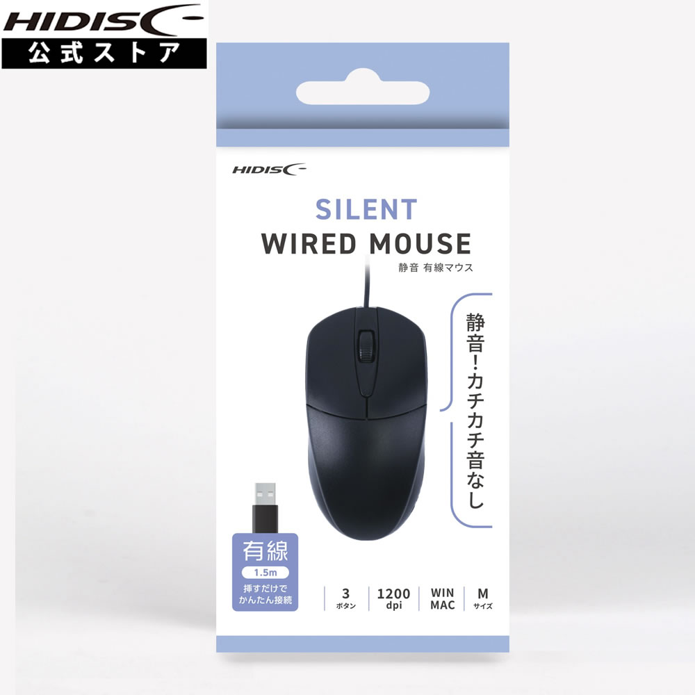 HIDISC 静音有線マウス HDM-SW01BK カチカチ音なし