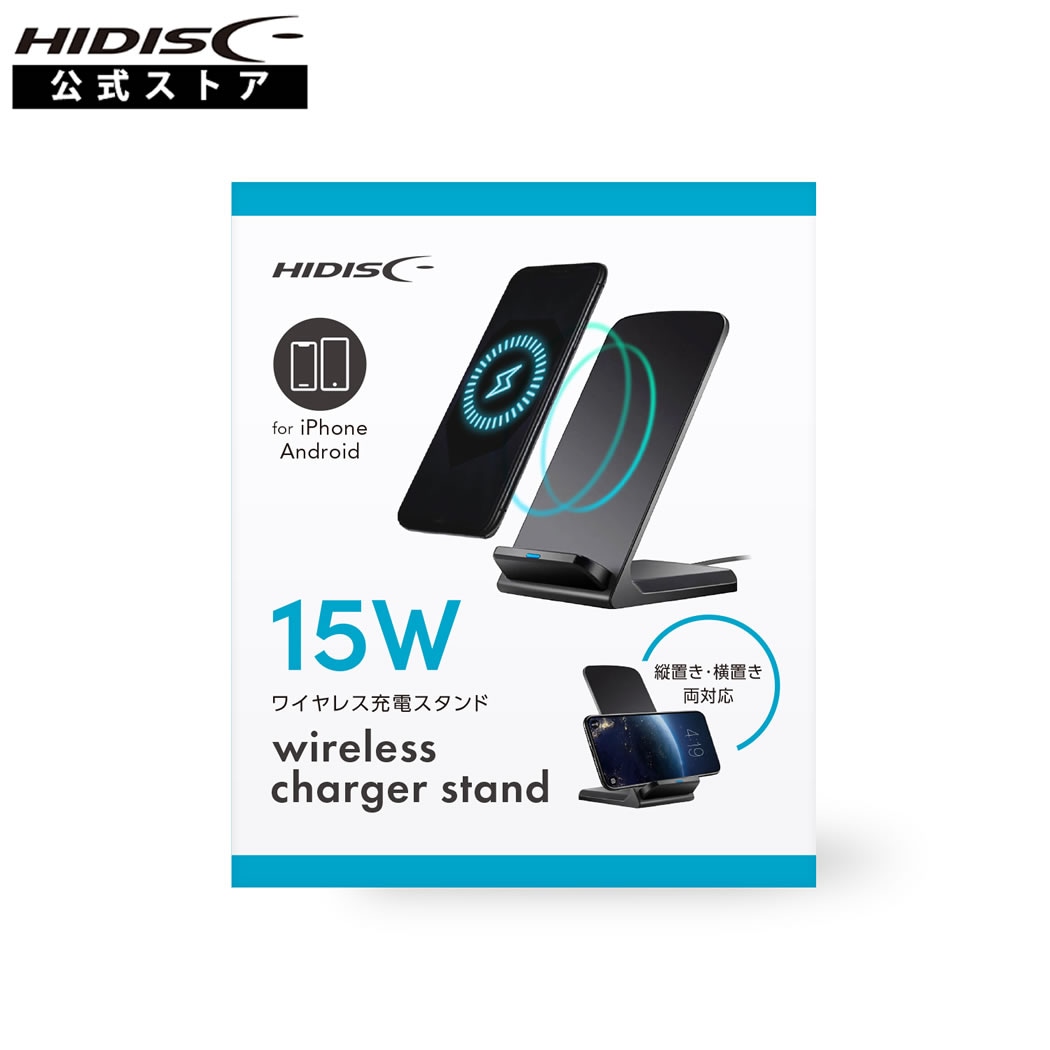 HIDISC 15Wワイヤレス充電スタンド 縦置き・横置き両対応 ブラック HD-WCS15BK