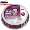 PREMIUM HIDISC BD-RE くり返し録画 2倍速 25GB 10枚 スピンドルケース ホワイトワイドプリンタブル インクジェットプリンタ対応 HDVBE25NP10SP【高品質ハイグレー