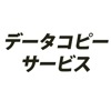 データコピーサービス（データ消去含）|その他