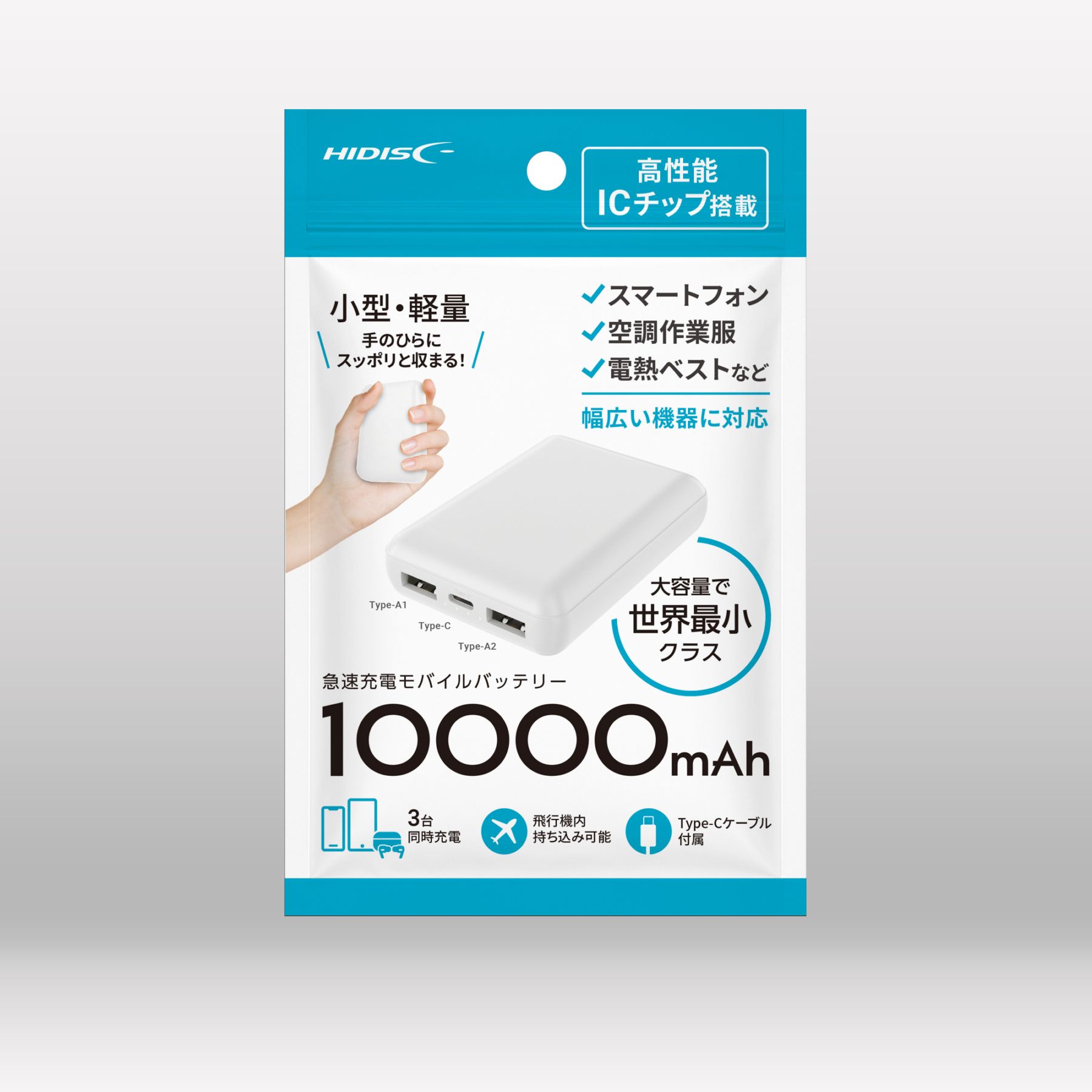 HIDISC 世界最小クラス 急速充電モバイルバッテリー 10000mAh