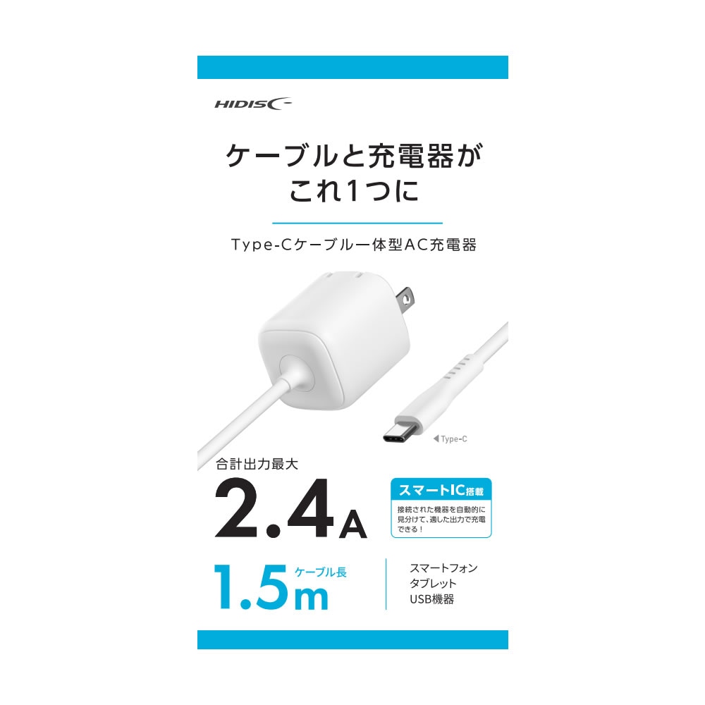 Type-Cケーブル一体型AC充電器 2.4W出力（1.5mケーブル付）HD-AC12WC15WH