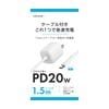Type-Cコード一体型AC充電器 PD20W（1.5mケーブル付）HD-AC20WC15WH|近日発売