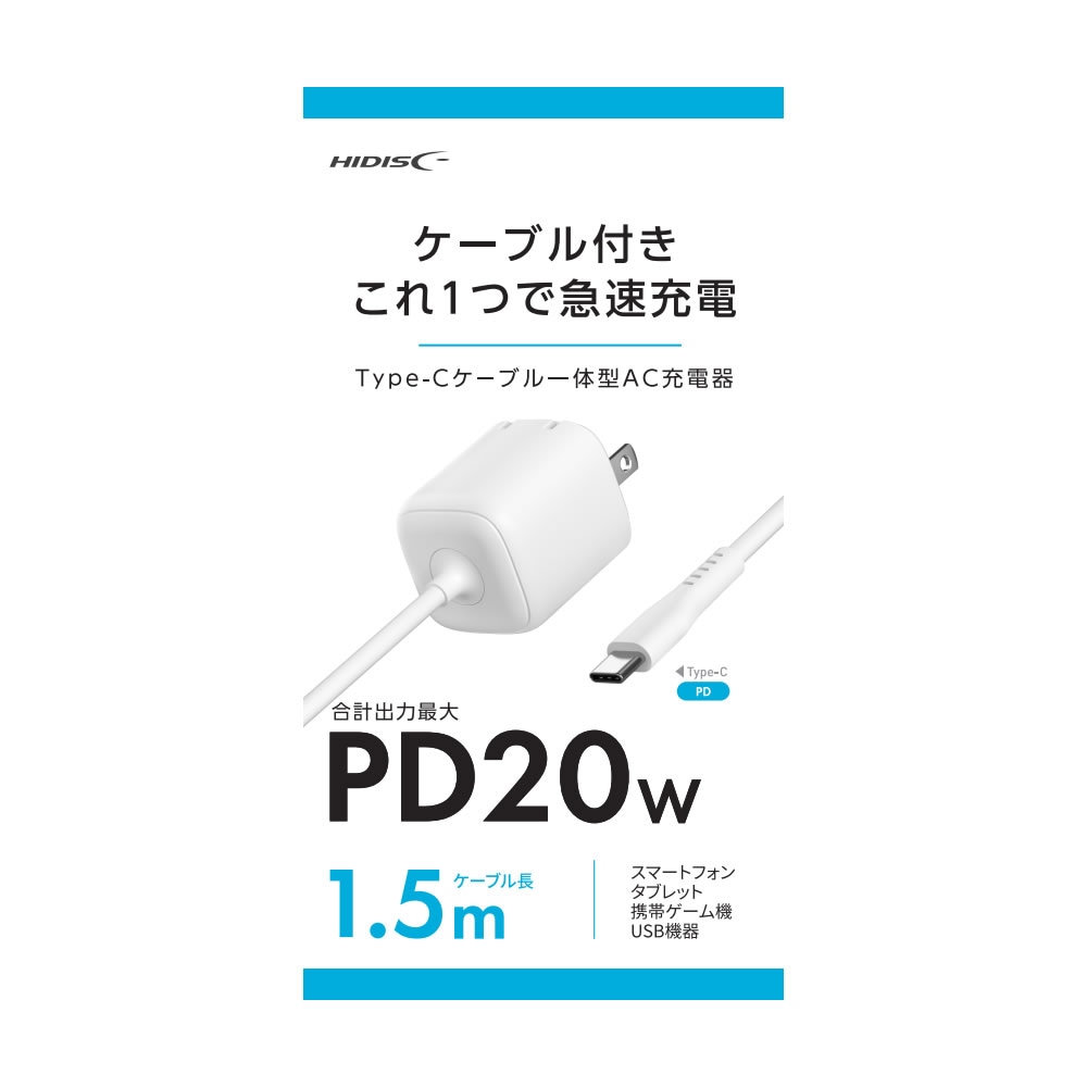 Type-Cコード一体型AC充電器 PD20W（1.5mケーブル付）HD-AC20WC15WH