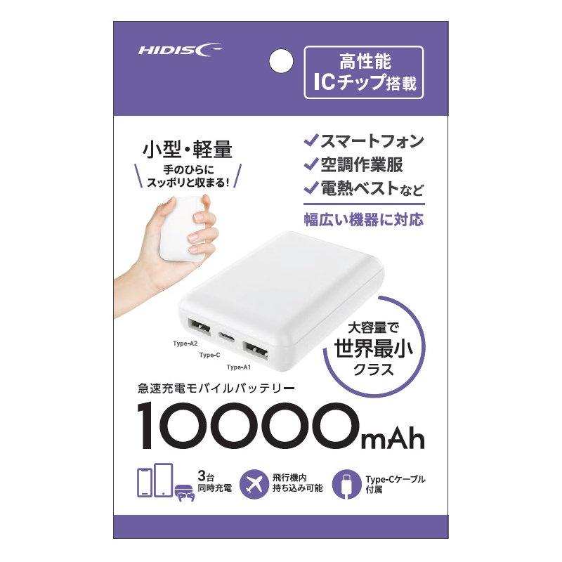 HIDISC 世界最小クラス 急速充電モバイルバッテリー ホワイト HD3-MBTC10000TAWH-PP