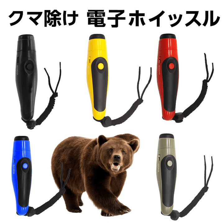 Bear Horn 熊除け電子ホイッスル