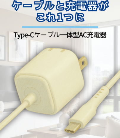 【リファービッシュ】Type-Cケーブル一体型AC充電器 2.4W出力（1.5mケーブル付) R-HD-AC12WC15WH