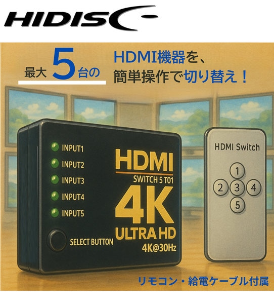 リファービッシュ】HIDISC HDMIセレクター リモコン付 5入力