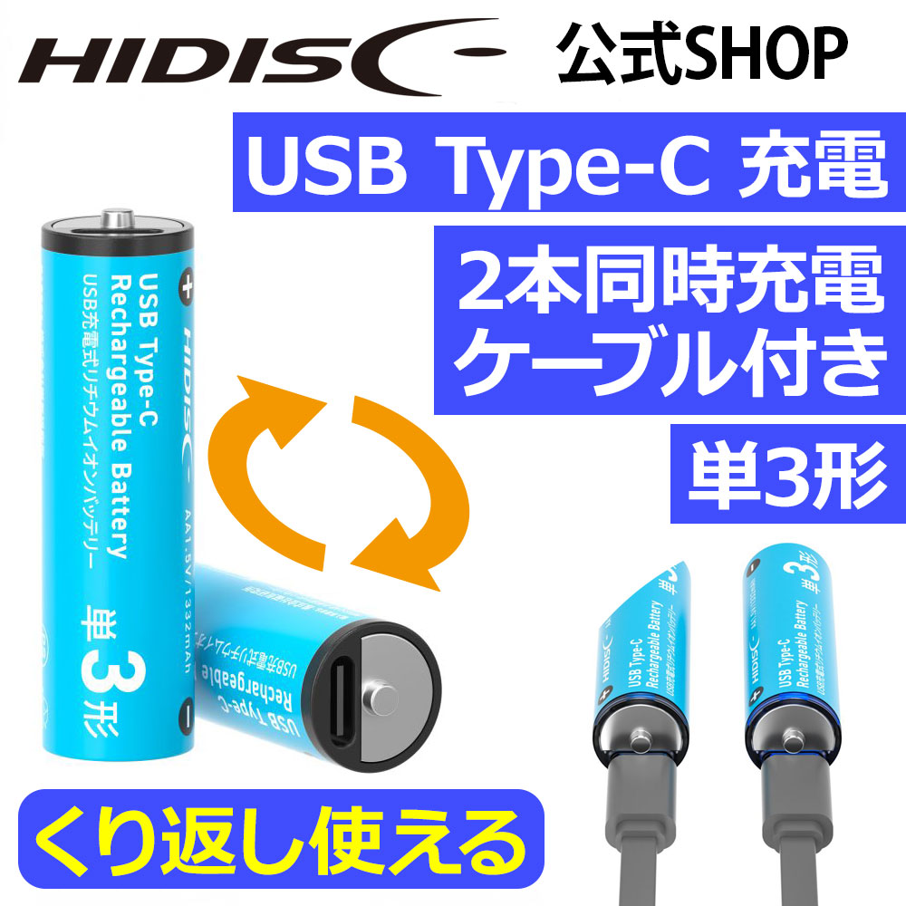 HIDISC Type-C充電池(単3形) USB充電式リチウムイオンバッテリー 2本同時充電できるケーブル付【乾電池型】　